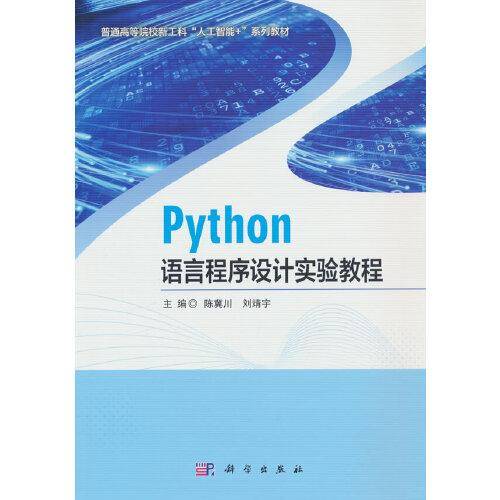 Python语言程序设计实验教程
