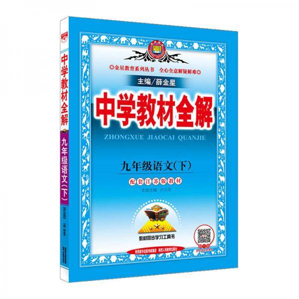 中学教材全解 九年级语文下 江苏教育版 2019春