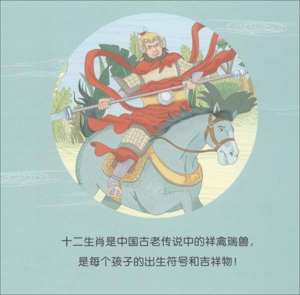 故事里的中国·午马/十二生肖原创美绘本