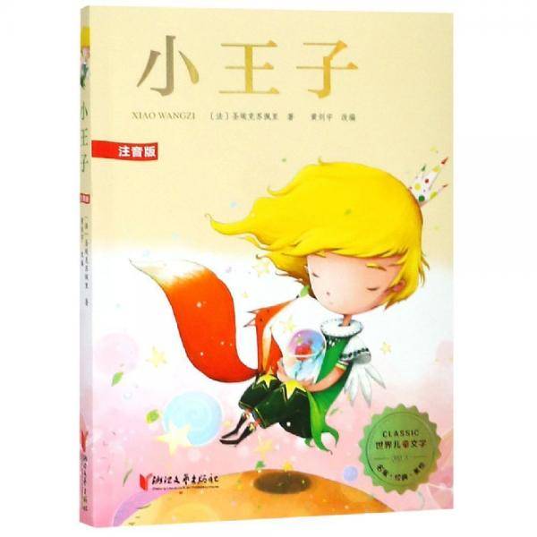 小王子（注音版）/世界儿童文学精选