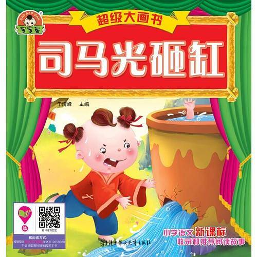 超级大画书-司马光砸缸