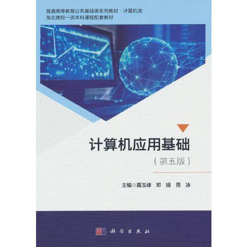 计算机应用基础（第五版）