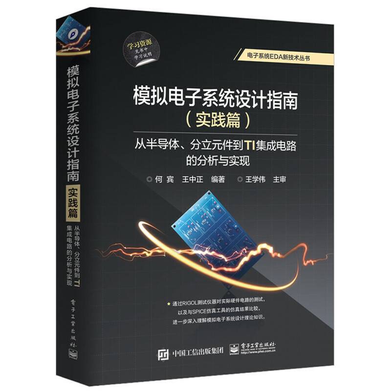 模拟电子系统设计指南：从半导体、分立元件到TI集成电路的分析与实现
