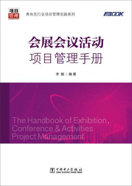 会展会议活动项目管理手册