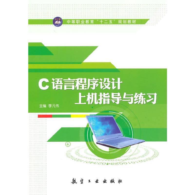 C语言程序设计上机指导与练习