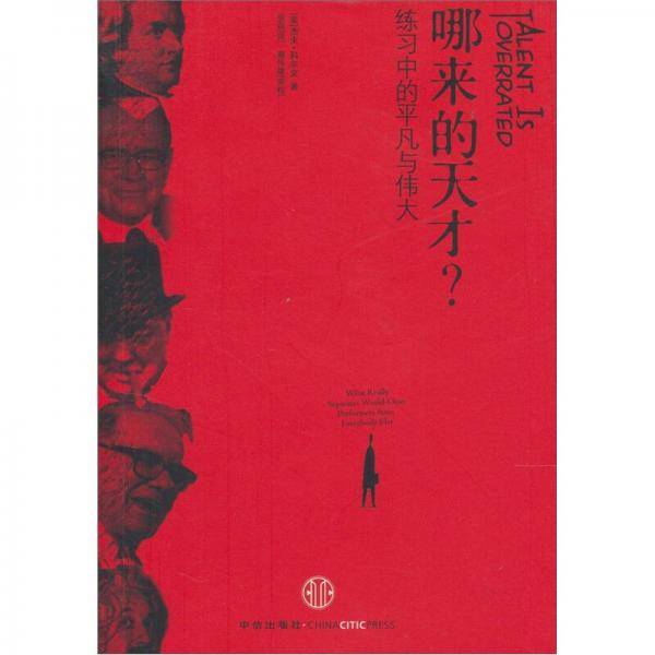 哪来的天才？