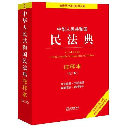 中华人民共和国民法典注释本（第三版）【标准文本 精准注释 百姓实用版】