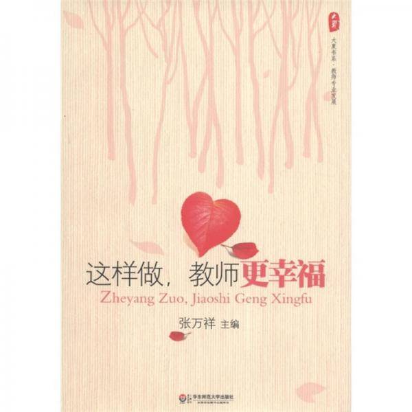 大夏书系.这样做，教师更幸福