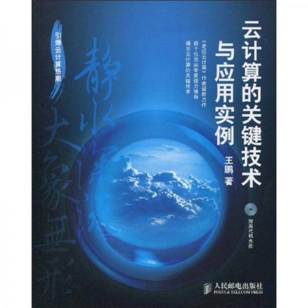 云计算的关键技术与应用实例