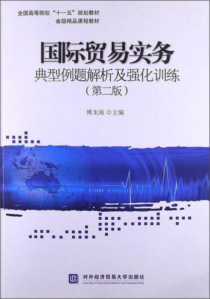 国际贸易实务典型例题解析及强化训练