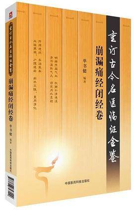 崩漏痛经闭经卷（重订古今名医临证金鉴）