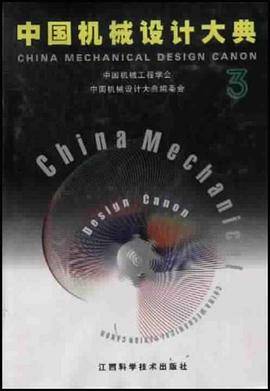 中国机械设计大典