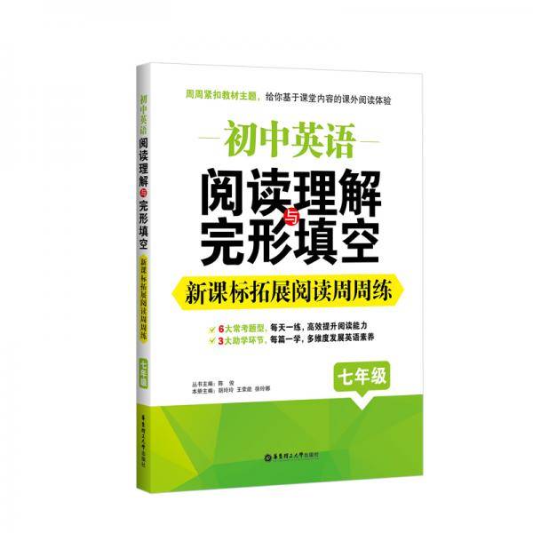 初中英语阅读理解与完形填空：拓展阅读周周练（七年级）