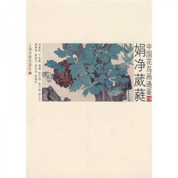 中国花鸟画通鉴：娟净葳蕤19