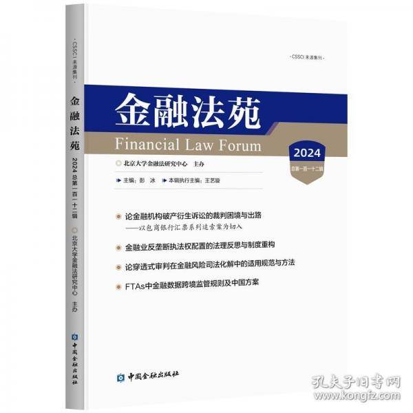 金融法苑 2024