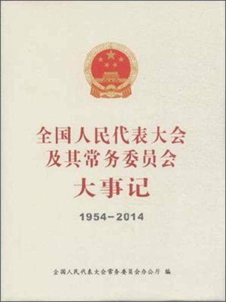 全国人民代表大会及其常务委员会大事记 : 1954-2014