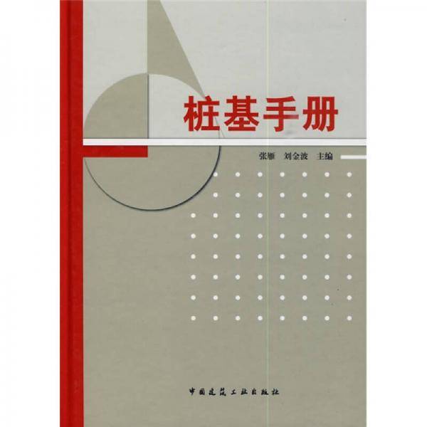 桩基手册