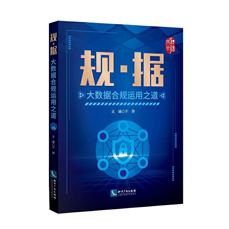规·据——大数据合规运用之道