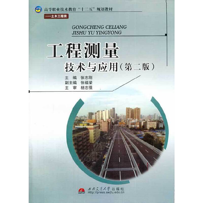 工程测量技术与应用（第2版）