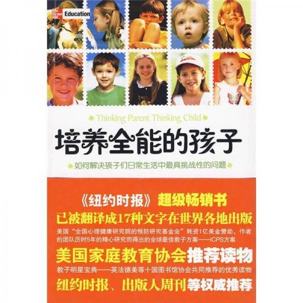培养全能的孩子