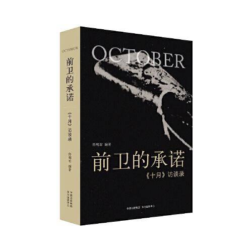 前卫的承诺：《十月》访谈录