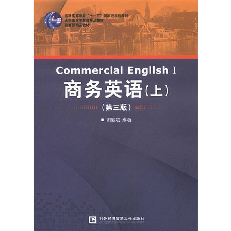 商务英语（上）