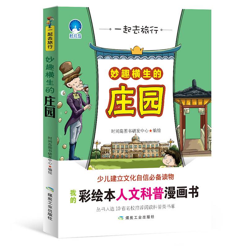 一起去旅行：妙趣横生的庄园