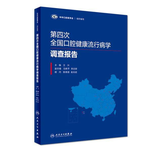 第四次全国口腔健康流行病学调查报告