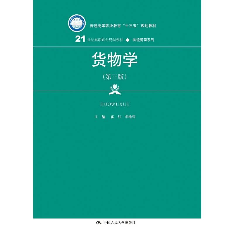 货物学（第三版）（21世纪高职高专规划教材・物流管理系列）