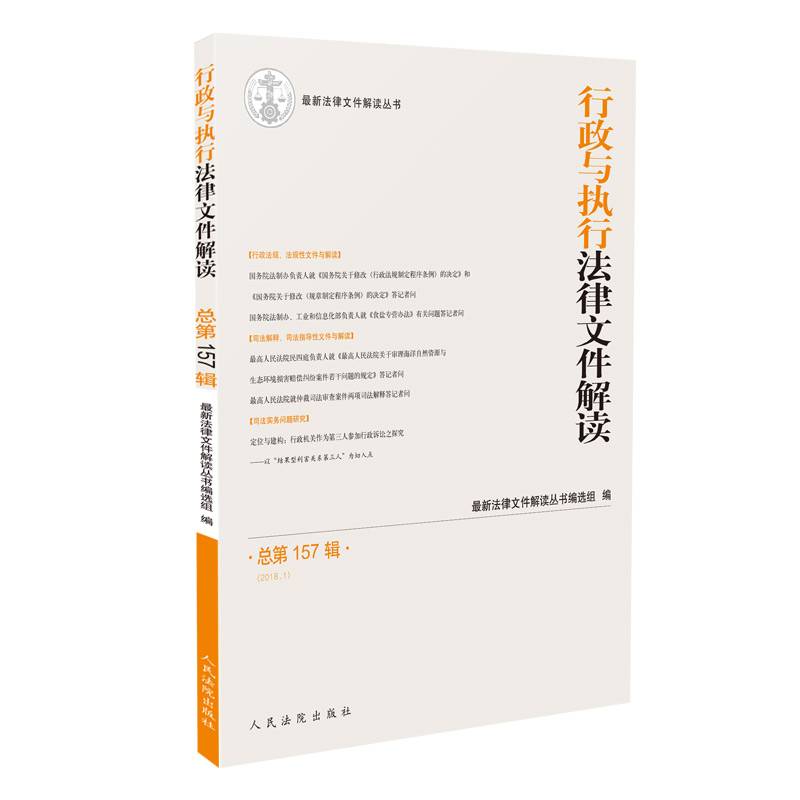 行政与执行法律文件解读（总第157辑 2018.1)