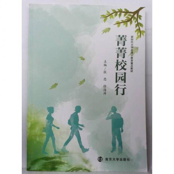 菁菁校园行 张忠 徐海涛主编 南京大学出版社 9787305236419