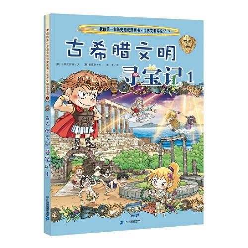 世界文明寻宝记7：古希腊文明寻宝记1