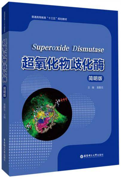 超氧化物歧化酶（简明版）/普通高等教育“十三五”规划教材