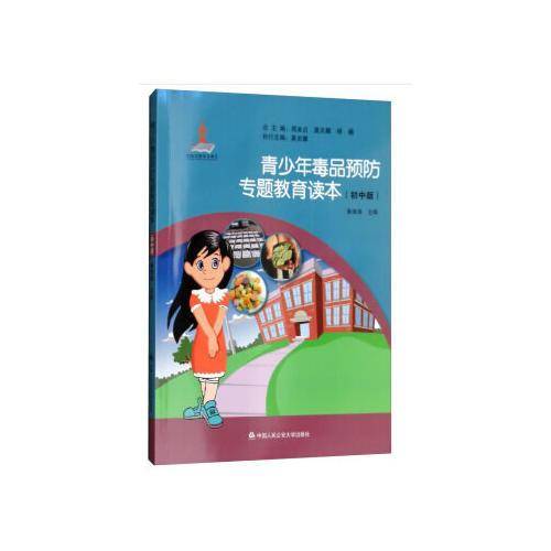 青少年毒品预防专题教育读本（初中版）