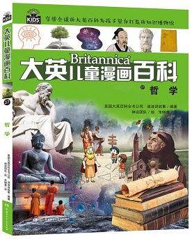 大英儿童漫画百科37·哲学