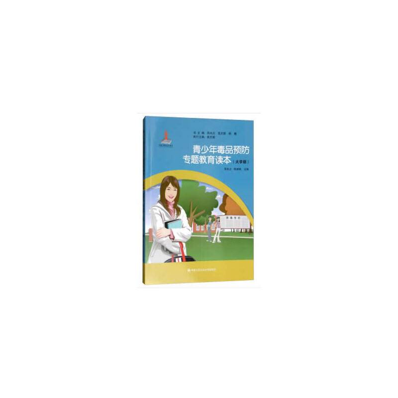 青少年毒品预防专题教育读本