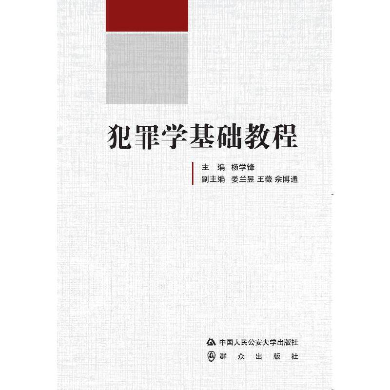 犯罪学基础教程