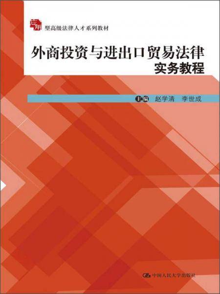应用型高级法律人才系列教材：外商投资与进出口贸易法律实务教程