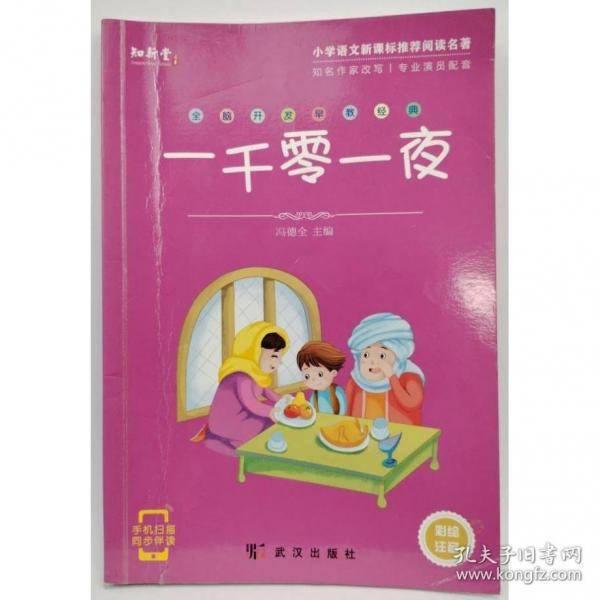一千零一夜,全脑开发早教经典