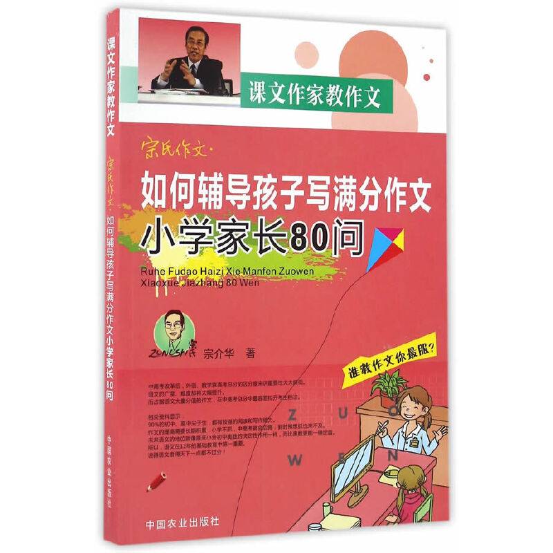 宗氏作文・如何辅导孩子写满分作文小学家长80问