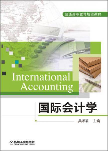 国际会计学（英文版）/普通高等教育规划教材
