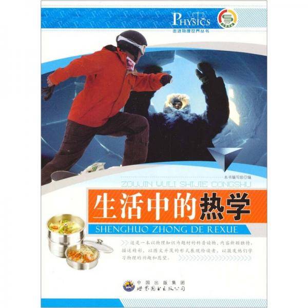 生活中的热学