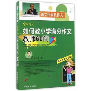 宗氏作文・如何教小学满分作文教师60问