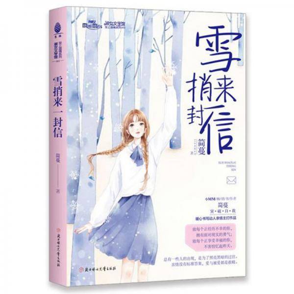 淑女文学馆至上温情系列：雪捎来一封信