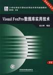 Visual FoxPro 数据库实用技术