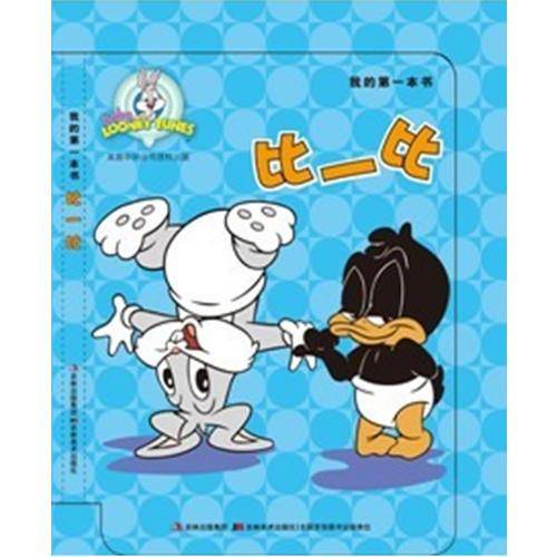 比一比/我的第一本书