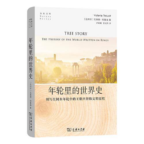 年轮里的世界史(自然文库)