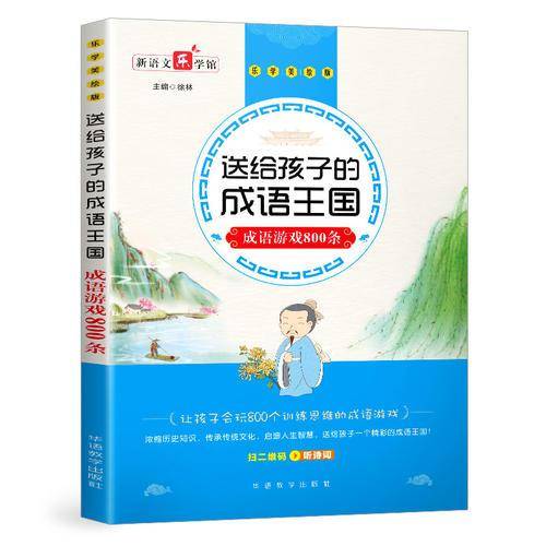 送给孩子的成语王国・成语游戏800条