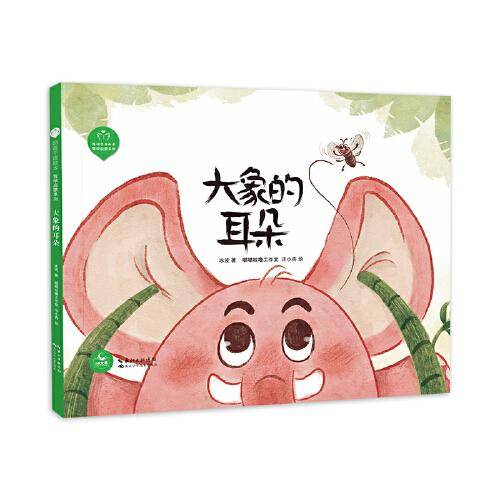 大象的耳朵（精）陪孩子读绘本·哲学启蒙系列