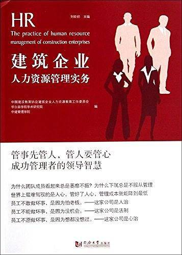 建筑企业人力资源管理实务